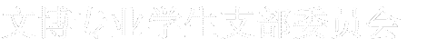 文博专业员工支部委员会